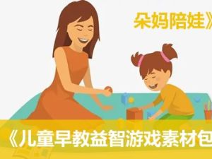 《朵妈陪娃》儿童早教益智游戏素材包《共70份