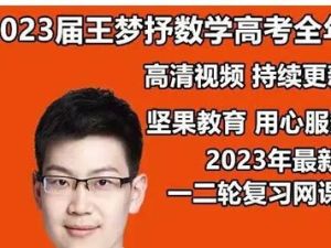 2023王梦抒高中高三高考数学冲刺押题课
