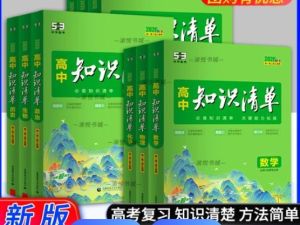 2025版《53高中知识清单》新教材全国通用7科全套PDF下载