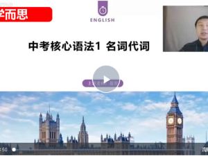 2024学而思培优中考英语语法一本通网课视频