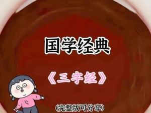 学而思：《三字经》国学经典视频