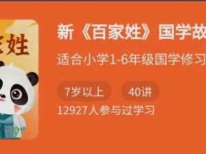新《百家姓》国学故事课音频 适合小学1-6年级国学修习