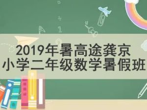 2019年暑高tu龚京小学二年级数学暑假班