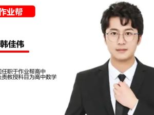 韩佳伟高中高一数学2026作业帮A+尖端暑假班网课视频
