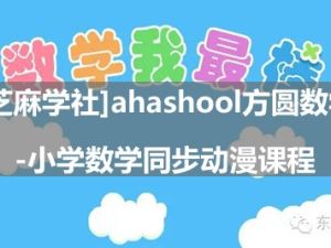 [芝麻学社]ahashool方圆数学-小学数学同步动漫课程