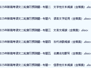 2025年新高考语文二轮复习预测题电子版下载