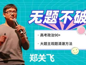 2023郑关飞高中高三高考政治（寒假班）网课视频