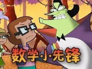 《数学小先锋》欧美原版幼儿动画片全52集