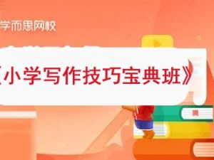 《小学写作技巧宝典班》学而思网校小学语文知识大全&mdash;教程视频全5讲25集
