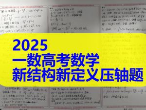 2025版《一数》|2025一数高考数学新结构新定义压轴题PDF合集下载