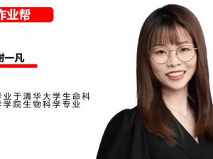 2025作业帮谢一凡高中高一生物秋季班网课视频