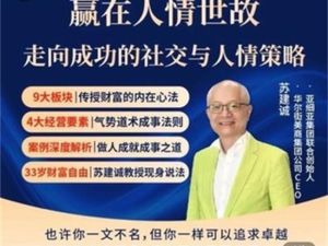 苏建诚赢在人情世故 走向成功的社交策略全套视频课下载