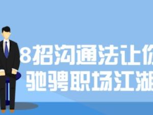 8招沟通技巧课程，让你驰骋职场江湖