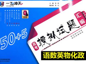 2026《高考一飞冲天&bull;模拟试题汇编》语数英物化政