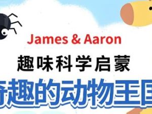 芝麻学社：趣味科学启蒙奇趣的动物王国