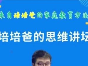 培培爸的思维讲坛
