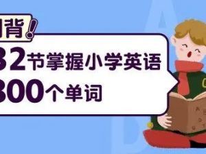 小学英语学习方法