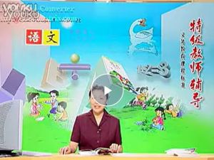 特级教师辅导人教版小学1-6语文数学英语全套视频