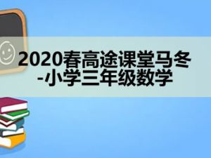2020春高tu课堂马冬-小学三年级数学