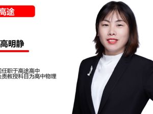 高明静高中高二物理2026作业帮一轮暑假班网课视频