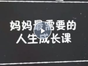 【十点课堂】掌握主动权，妈妈最需要的人生成长课