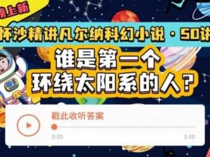 【少年得到】怀沙精讲凡尔纳科幻小说