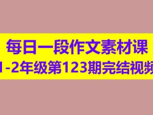 每日一段作文素材课1-2年级第123期完结视频课程