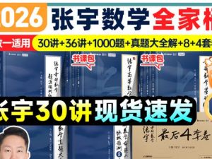 2026年考研数学张宇《极预测8套卷》《强化36讲》《基础30讲》《通关优题库》