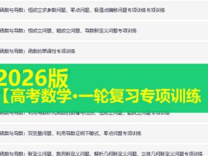 2026版高中【高考数学&bull;一轮复习专项训练】多专题练