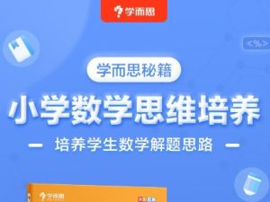 学而思秘籍小学数学思维培养四年级课程7级