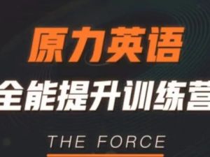 艾力原力英语全能提升训练营 151G网课合集