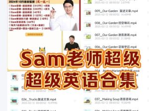 Sam老师超级英语课程全套视频合集下载