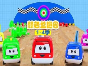 《颜色益趣园》第1-4季全60集-颜色认知启蒙动画片