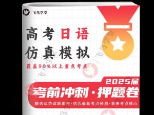 飞鸟学堂2025版《日语押题卷》（各12套）高清PDF下载