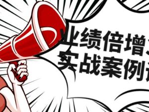 《业绩倍增36计》团队实战案例讲解