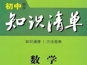 2023《53初中知识清单》数学PDF
