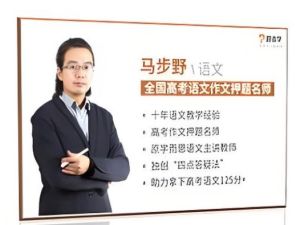 高途课堂马步野高中语文合集-含寒假春季一轮复习班课程