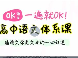 2025OK语文高三高考语文一遍就OK高中语文体系课网课视频