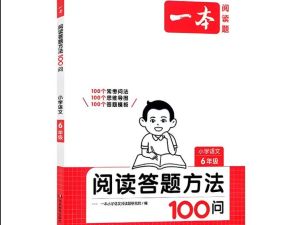 一本小学语文阅读答题方法100问-高清PDF