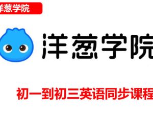 洋葱学院外研版初一到初三英语同步课程网课视频