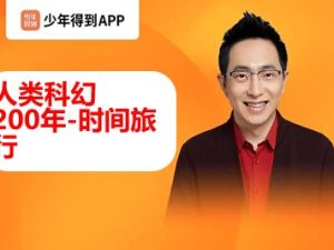 【少年得到】人类科幻200年-时间旅行（怀沙精讲50部科幻经典巨著）