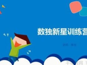 [学而思数独]第1-4阶短期班小学组数学数独新星训练营