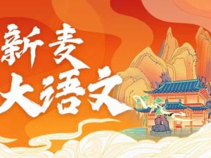 沪江网校]新麦大语文-文学文化班(1~10阶段)视频课程(姜天一主讲)