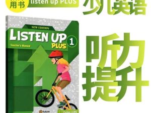 《Listen up》少儿英语听力训练专为5-11岁孩子设计