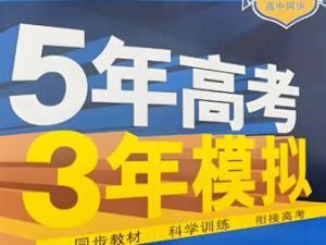 【2024最新版】5年高考3年模拟新高考版数学资料