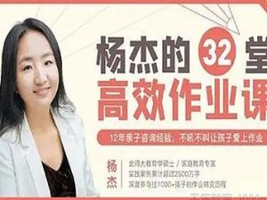 《杨杰:32堂高效作业攻略》不吼不叫让孩子爱上学习
