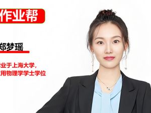 郑梦瑶高三高考物理2026作业帮一轮提升暑假班网课视频