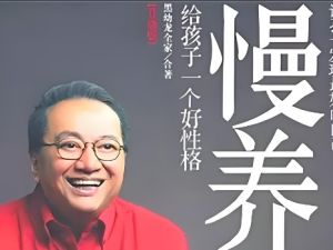 《慢养孩子，静待花开》黑幼龙慢养讲座视频