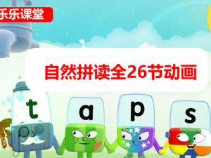[乐乐课堂]自然拼读动画视频课
