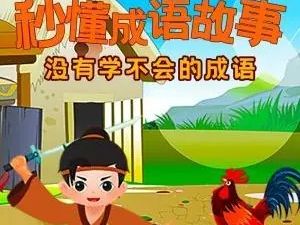 【学而思】柿子老师成语课：7-12岁小学生成语学习（网课视频)